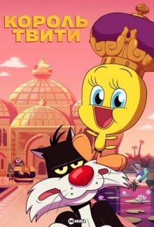 Король Твити / King Tweety (2022) смотреть онлайн бесплатно в отличном качестве