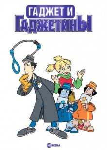 Гаджет и Гаджетины / Gadget and the Gadgetinis (2021) смотреть онлайн бесплатно в отличном качестве