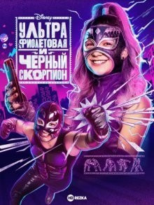 Ультрафиолетовая и Черный Скорпион / Ultra Violet & Black Scorpion (2021) смотреть онлайн бесплатно в отличном качестве