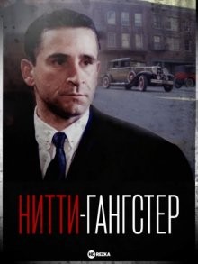 Нитти-гангстер / Frank Nitti: The Enforcer () смотреть онлайн бесплатно в отличном качестве