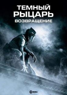 Темный рыцарь: Возвращение / The Black Knight Returns (2009) смотреть онлайн бесплатно в отличном качестве