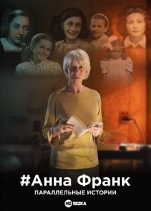 Анна Франк. Параллельные истории / #AnneFrank - Parallel Stories (2019) смотреть онлайн бесплатно в отличном качестве