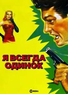 Я всегда одинок / I Walk Alone (1947) смотреть онлайн бесплатно в отличном качестве