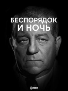 Беспорядок и ночь / Le désordre et la nuit (1958) смотреть онлайн бесплатно в отличном качестве