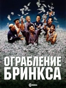 Ограбление Бринкса (The Brink's Job) 1978 года смотреть онлайн бесплатно в отличном качестве. Постер