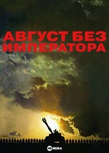 Август без императора (Kôtei no inai hachigatsu) 1978 года смотреть онлайн бесплатно в отличном качестве. Постер