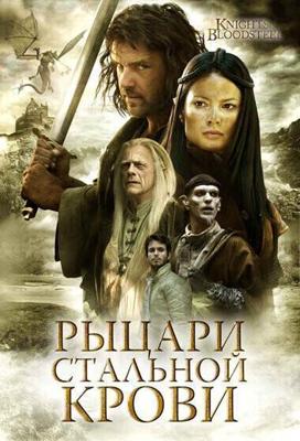 Рыцари стальной крови / Knights of Bloodsteel (2009) смотреть онлайн бесплатно в отличном качестве