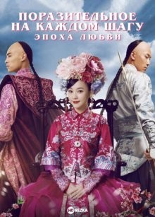 Поразительное на каждом шагу: Эпоха любви (Xin bu bu jing xin) 2015 года смотреть онлайн бесплатно в отличном качестве. Постер