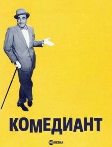 Комедиант (The Entertainer)  года смотреть онлайн бесплатно в отличном качестве. Постер