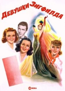 Девушки Зигфилда / Ziegfeld Girl (None) смотреть онлайн бесплатно в отличном качестве