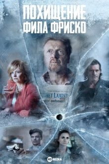 Похищение Фила Фриско / The Kidnapping of Phil Frisco (2019) смотреть онлайн бесплатно в отличном качестве