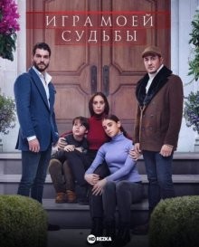 Игра моей судьбы / Kaderimin Oyunu (2021) смотреть онлайн бесплатно в отличном качестве