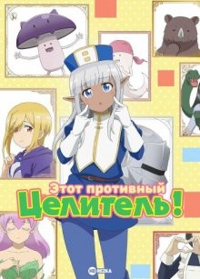 Этот противный целитель! / Этот хилер меня бесит! / Kono Healer, Mendokusai (2022) смотреть онлайн бесплатно в отличном качестве