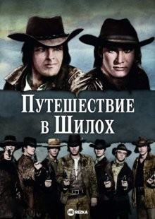 Путешествие в Шилох / Journey to Shiloh (None) смотреть онлайн бесплатно в отличном качестве