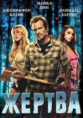 Жертва / The Victim (2011) смотреть онлайн бесплатно в отличном качестве