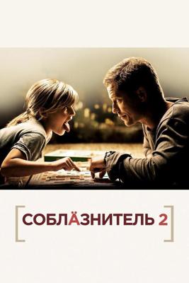 Соблазнитель 2 / Kokowaah 2 (2013) смотреть онлайн бесплатно в отличном качестве