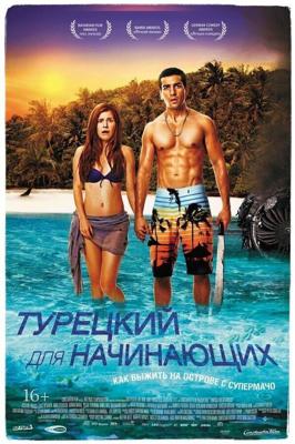 Турецкий для начинающих / Turkisch fur Anfanger (2012) смотреть онлайн бесплатно в отличном качестве