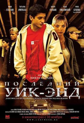 Последний уик-энд () 2005 года смотреть онлайн бесплатно в отличном качестве. Постер