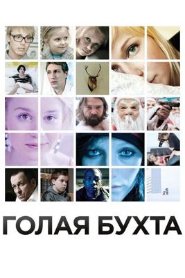 Голая бухта / Vuosaari (2012) смотреть онлайн бесплатно в отличном качестве