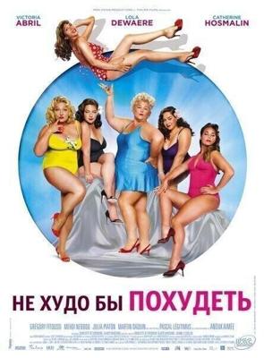 Черт возьми! / Mince alors! (2012) смотреть онлайн бесплатно в отличном качестве