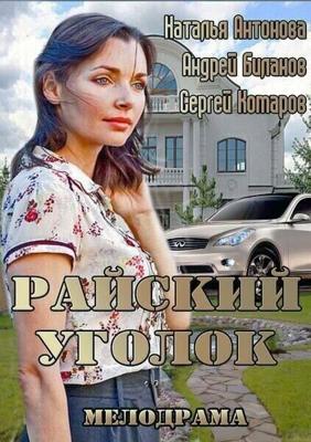 Райский уголок ()  года смотреть онлайн бесплатно в отличном качестве. Постер