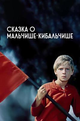 Сказка о Мальчише-Кибальчише /  (1964) смотреть онлайн бесплатно в отличном качестве