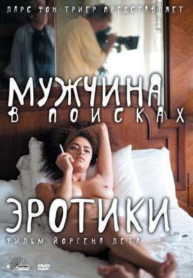 Мужчина в поисках эротики / The Erotic Man (None) смотреть онлайн бесплатно в отличном качестве