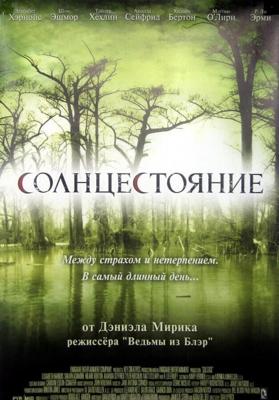 Солнцестояние (Solstice) 2007 года смотреть онлайн бесплатно в отличном качестве. Постер