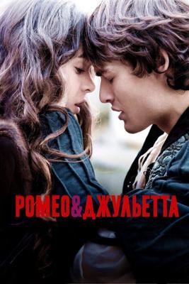 Ромео и Джульетта / Romeo & Juliet (2013) смотреть онлайн бесплатно в отличном качестве