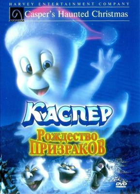 Каспер: Рождество призраков (Casper's Haunted Christmas) 2000 года смотреть онлайн бесплатно в отличном качестве. Постер