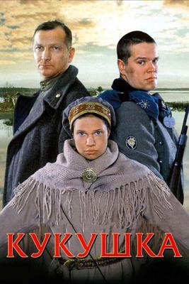 Кукушка /  (2002) смотреть онлайн бесплатно в отличном качестве