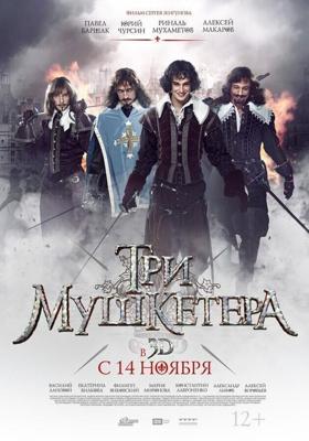 Три мушкетера /  (2013) смотреть онлайн бесплатно в отличном качестве