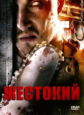 Жестокий / Brutal (2007) смотреть онлайн бесплатно в отличном качестве