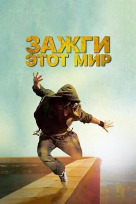 Зажги этот мир / Beat the World (2011) смотреть онлайн бесплатно в отличном качестве