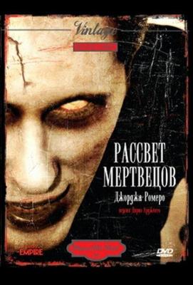 Рассвет Мертвецов (Dawn of the Dead) 1978 года смотреть онлайн бесплатно в отличном качестве. Постер