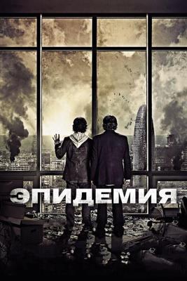 Эпидемия / Los ultimos dias (2013) смотреть онлайн бесплатно в отличном качестве