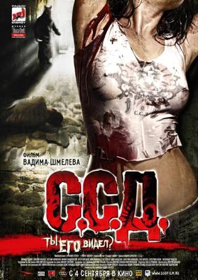 С.С.Д. /  (2008) смотреть онлайн бесплатно в отличном качестве