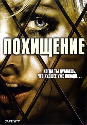 Похищение / Captivity (2006) смотреть онлайн бесплатно в отличном качестве