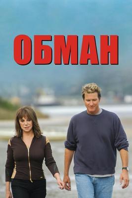 Обман / Deceit (2004) смотреть онлайн бесплатно в отличном качестве