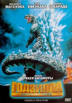 Годзилла: Финальные войны / Gojira: Fainaru uozu (2004) смотреть онлайн бесплатно в отличном качестве