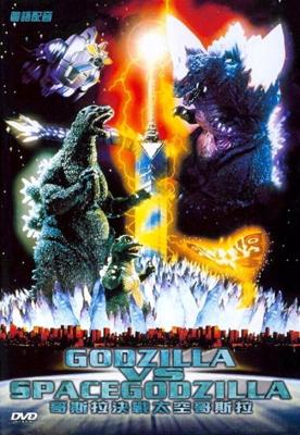 Годзилла против СпэйсГодзиллы / Gojira VS Supesugojira (1994) смотреть онлайн бесплатно в отличном качестве