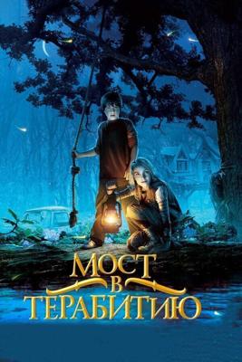 Мост в Терабитию (Bridge to Terabithia) 2006 года смотреть онлайн бесплатно в отличном качестве. Постер