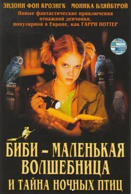 Биби – маленькая волшебница и тайна ночных птиц / Bibi Blocksberg und das Geheimnis der blauen Eulen (2004) смотреть онлайн бесплатно в отличном качестве