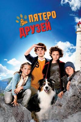 Пятеро друзей / Funf Freunde (2012) смотреть онлайн бесплатно в отличном качестве