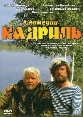 Кадриль /  (1999) смотреть онлайн бесплатно в отличном качестве