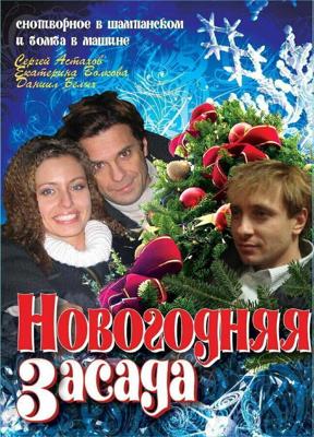 Новогодняя засада /  (2008) смотреть онлайн бесплатно в отличном качестве