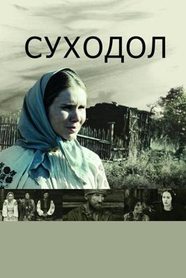 Суходол /  (2011) смотреть онлайн бесплатно в отличном качестве