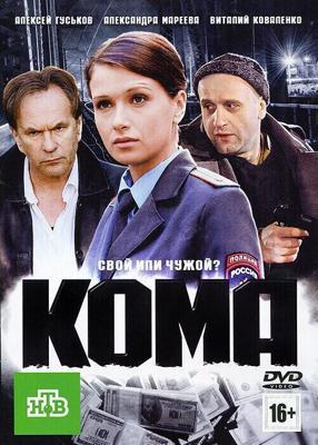 Кома /  (2012) смотреть онлайн бесплатно в отличном качестве