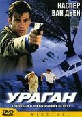 Ураган (Windfall) 2002 года смотреть онлайн бесплатно в отличном качестве. Постер