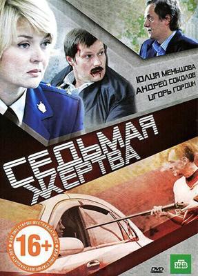 Седьмая жертва /  (2010) смотреть онлайн бесплатно в отличном качестве